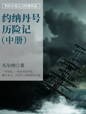 cover image of 约纳丹号历险记（中册）